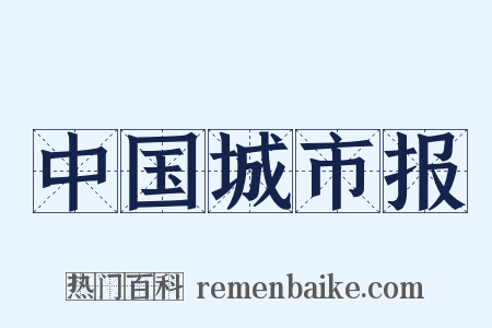 中国城市报是什么意思的图片